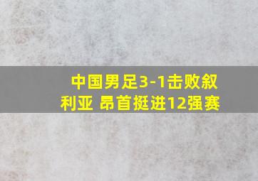 中国男足3-1击败叙利亚 昂首挺进12强赛